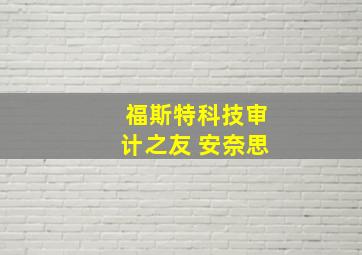 福斯特科技审计之友 安奈思